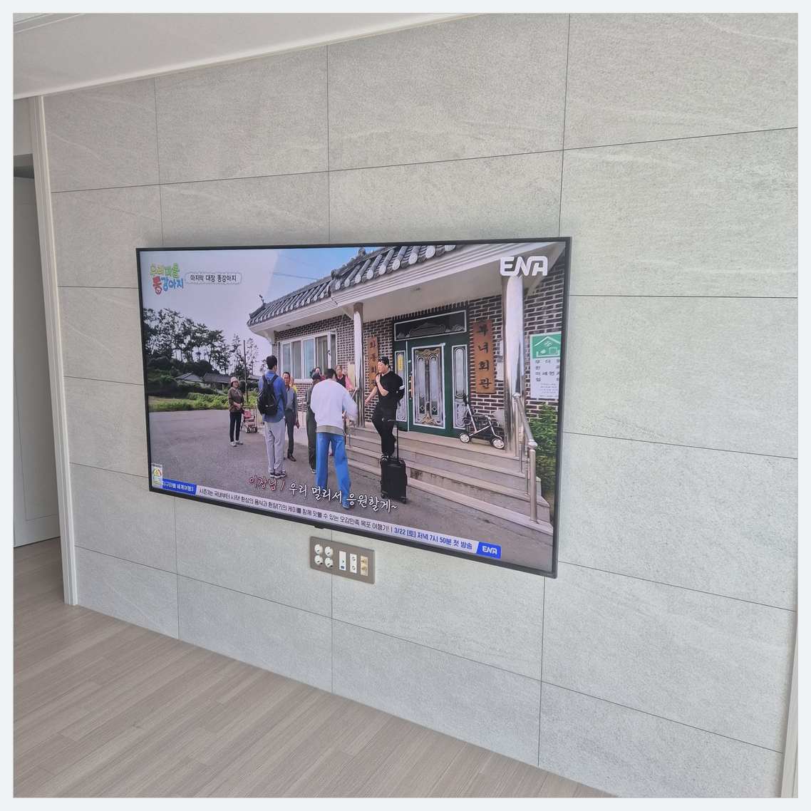 아양·공도·고덕 벽걸이TV 설치 후 점검